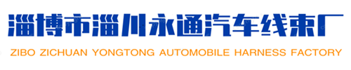淄川永通汽车线束厂